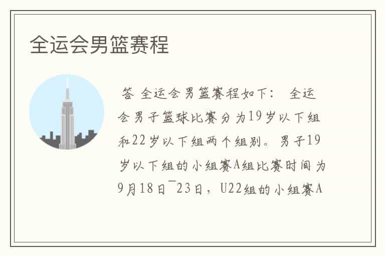 全运会男篮赛程