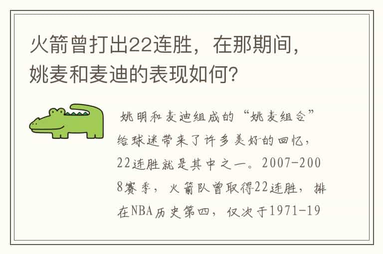火箭曾打出22连胜，在那期间，姚麦和麦迪的表现如何？