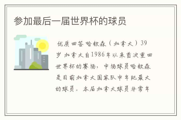 参加最后一届世界杯的球员
