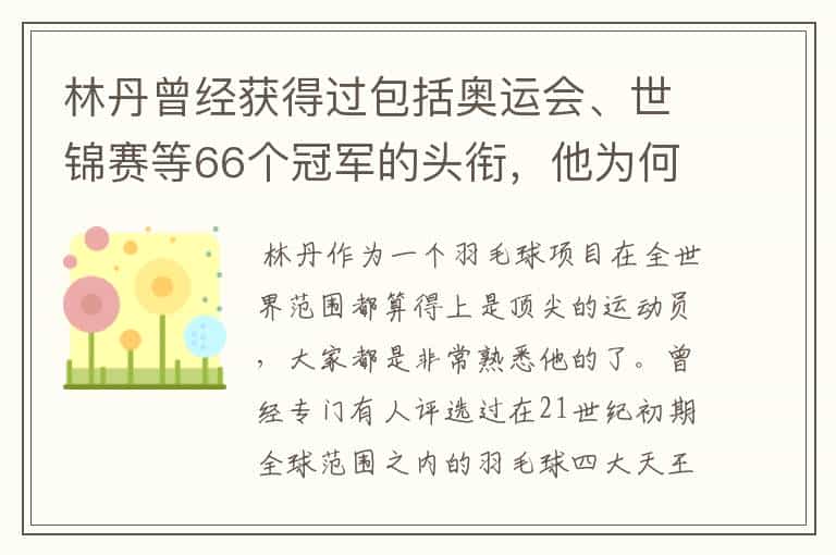 林丹曾经获得过包括奥运会、世锦赛等66个冠军的头衔,他为何这样强?