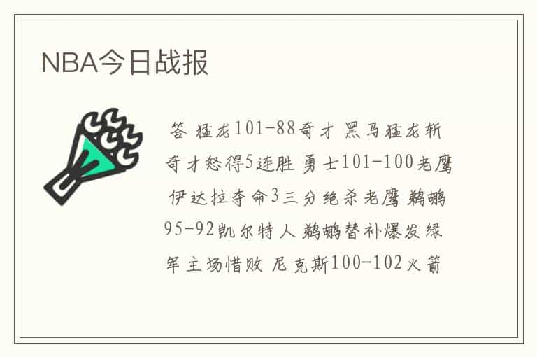 NBA今日战报