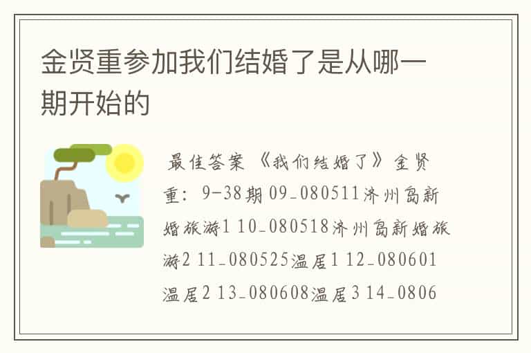 金贤重参加我们结婚了是从哪一期开始的