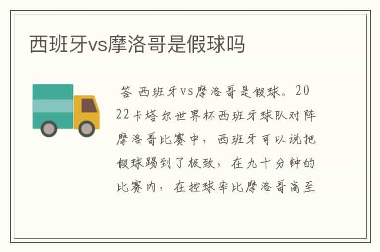 西班牙vs摩洛哥是假球吗