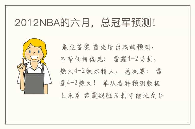 2012NBA的六月,总冠军预测!