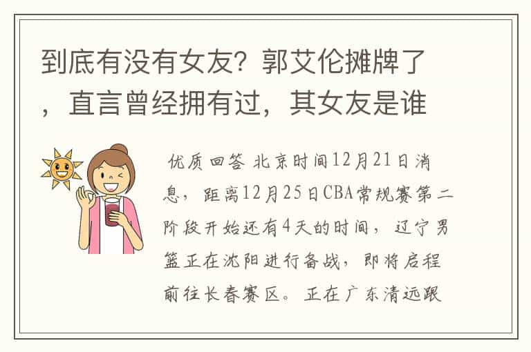到底有没有女友?郭艾伦摊牌了,直言曾经拥有过,其女友是谁?