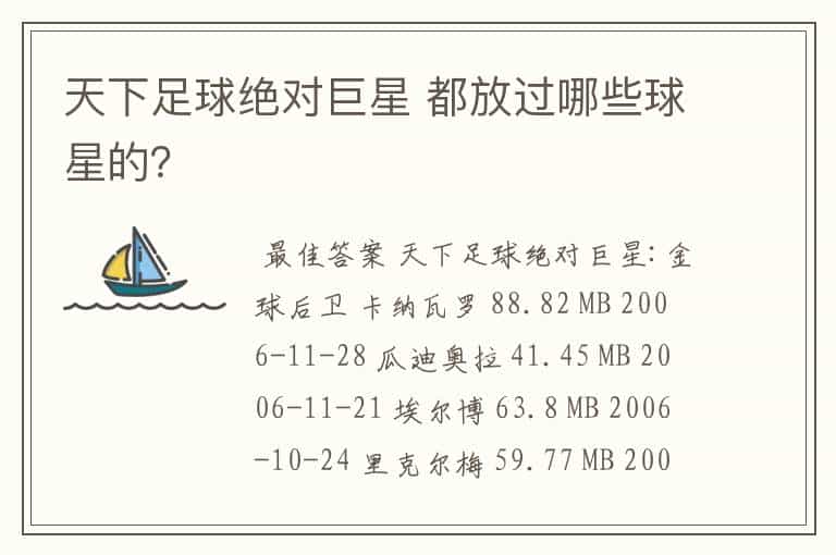 天下足球绝对巨星 都放过哪些球星的?