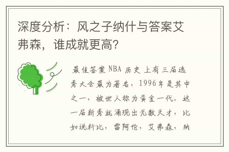 深度分析:风之子纳什与答案艾弗森,谁成就更高?