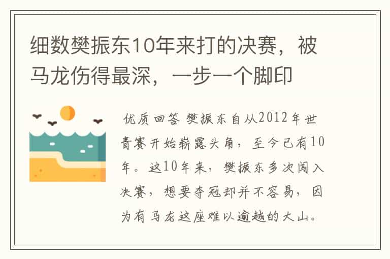 细数樊振东10年来打的决赛,被马龙伤得最深,一步一个脚印