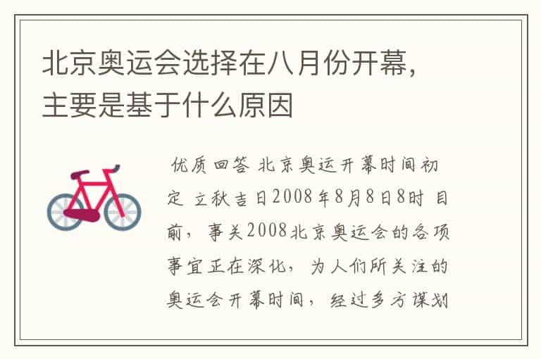 北京奥运会选择在八月份开幕,主要是基于什么原因