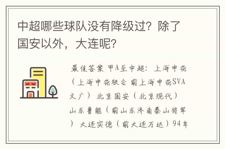 中超哪些球队没有降级过?除了国安以外,大连呢?