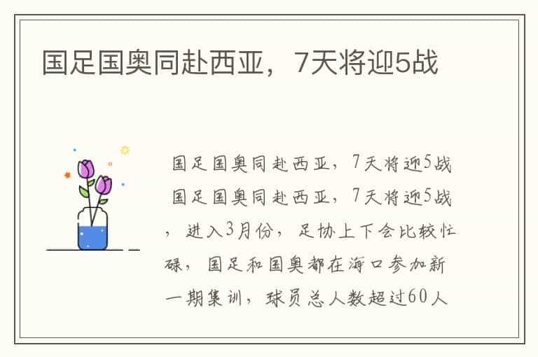 国足国奥同赴西亚,7天将迎5战