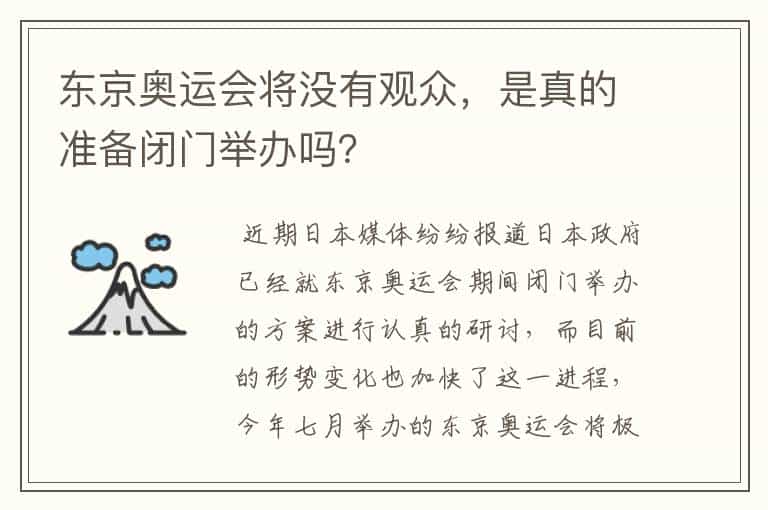 东京奥运会将没有观众,是真的准备闭门举办吗?