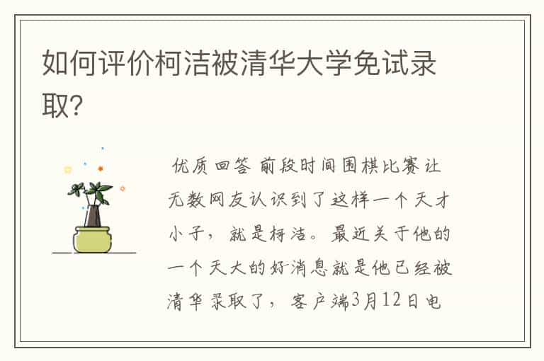 如何评价柯洁被清华大学免试录取?