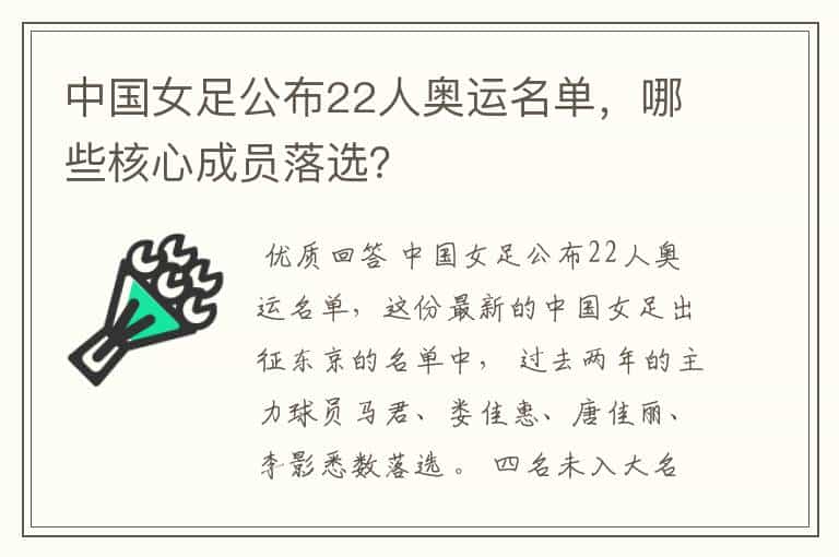 中国女足公布22人奥运名单,哪些核心成员落选?