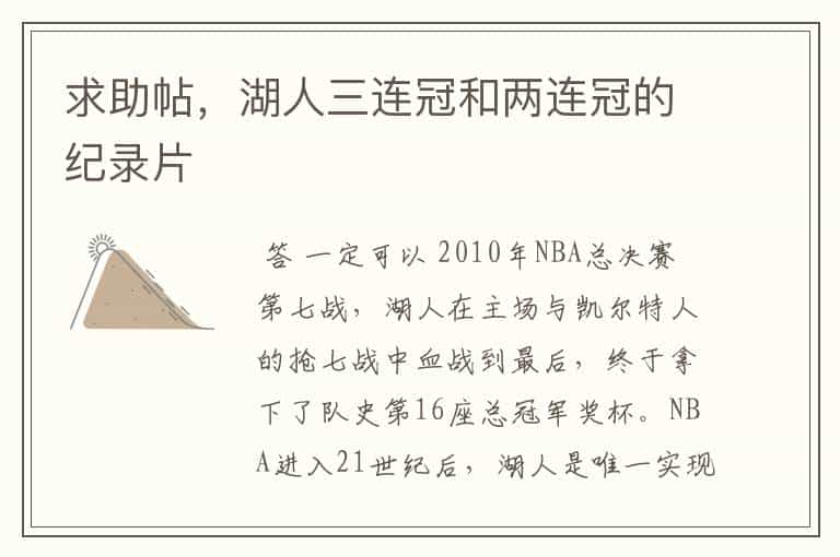 求助帖,湖人三连冠和两连冠的纪录片