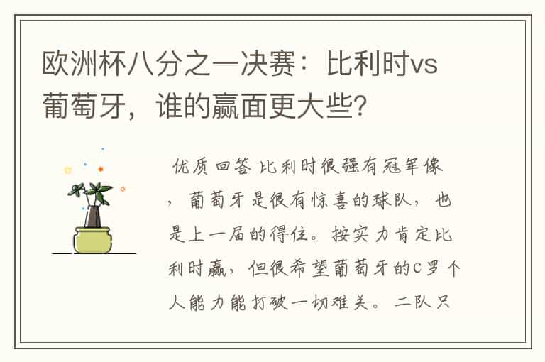 欧洲杯八分之一决赛:比利时vs葡萄牙,谁的赢面更大些?