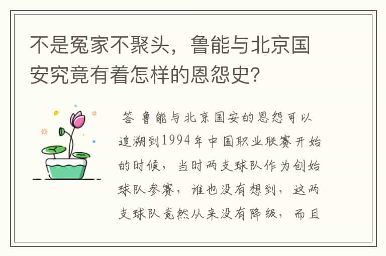 不是冤家不聚头,鲁能与北京国安究竟有着怎样的恩怨史?