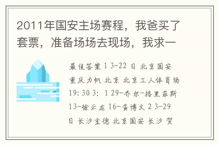 2011年国安主场赛程,我爸买了套票,准备场场去现场,我求一个赛程表,用来提醒他