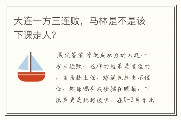 大连一方三连败,马林是不是该下课走人?