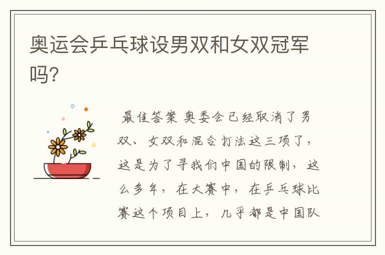 奥运会乒乓球设男双和女双冠军吗？