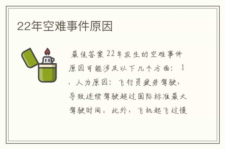 22年空难事件原因