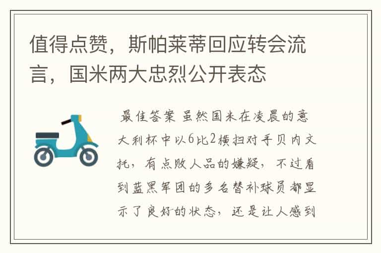 值得点赞,斯帕莱蒂回应转会流言,国米两大忠烈公开表态
