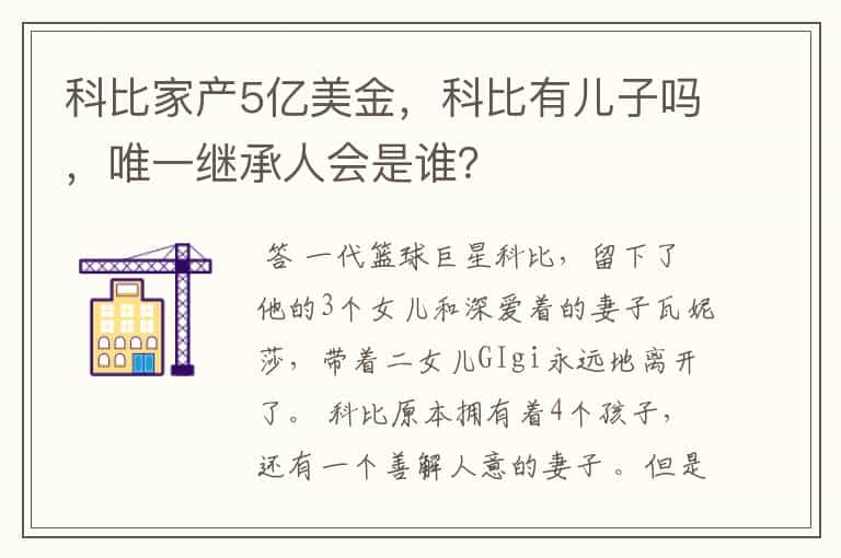 科比家产5亿美金,科比有儿子吗,唯一继承人会是谁?