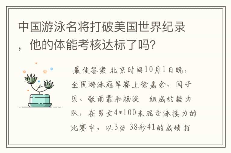 中国游泳名将打破美国世界纪录，他的体能考核达标了吗？