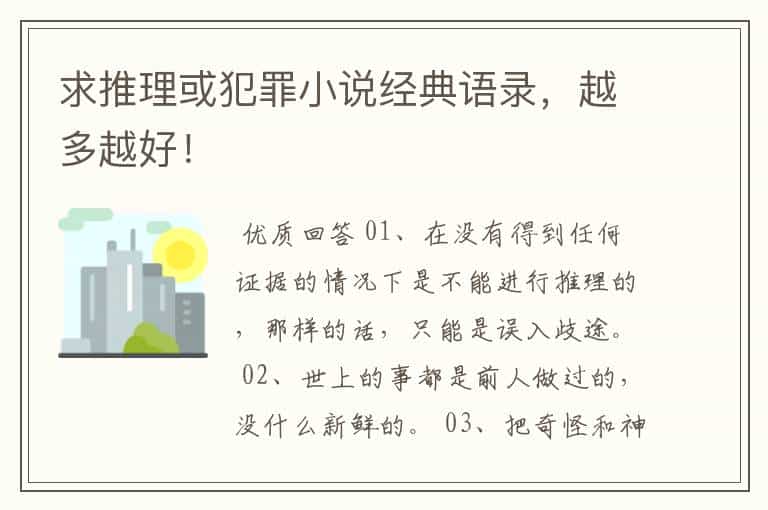 求推理或犯罪小说经典语录,越多越好!