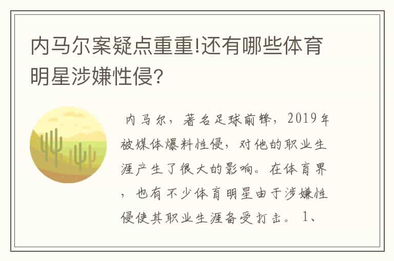 内马尔案疑点重重!还有哪些体育明星涉嫌性侵?