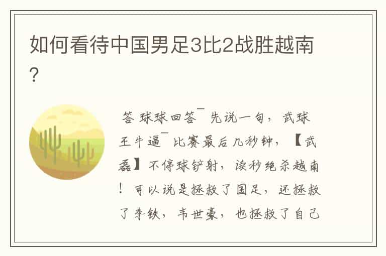 如何看待中国男足3比2战胜越南?