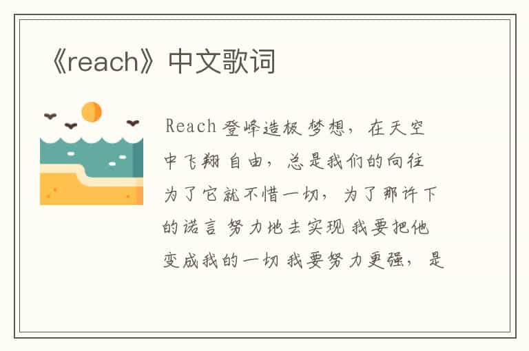 《reach》中文歌词