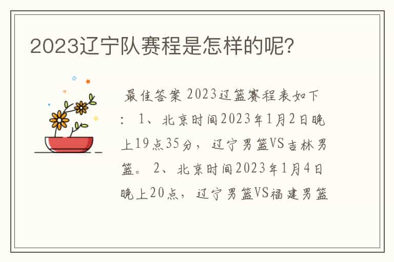 2023辽宁队赛程是怎样的呢?