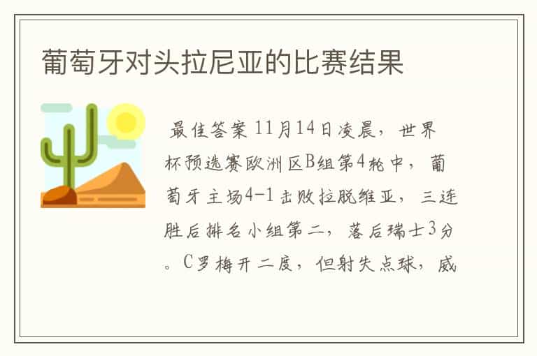 葡萄牙对头拉尼亚的比赛结果