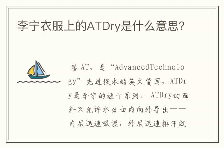 李宁衣服上的ATDry是什么意思?