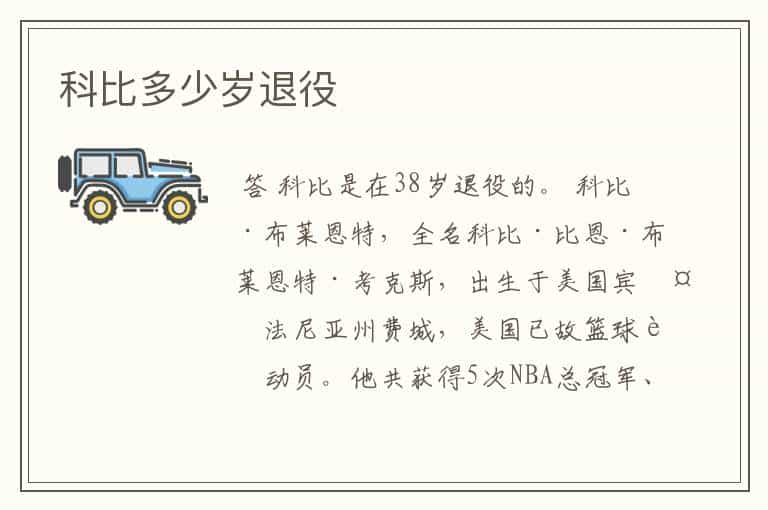 科比多少岁退役