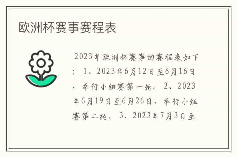 欧洲杯赛事赛程表