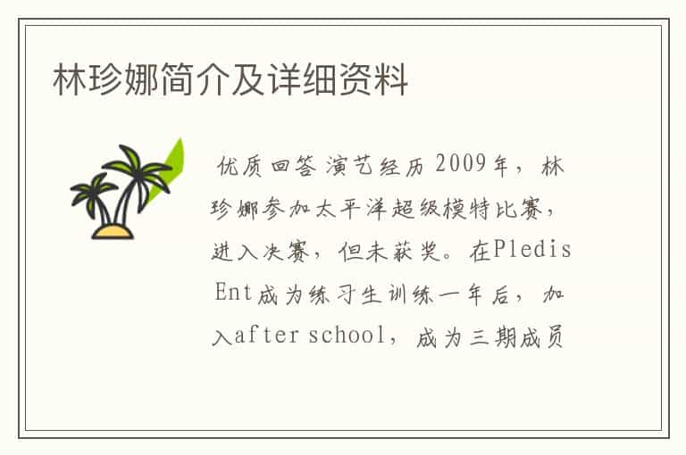 林珍娜简介及详细资料