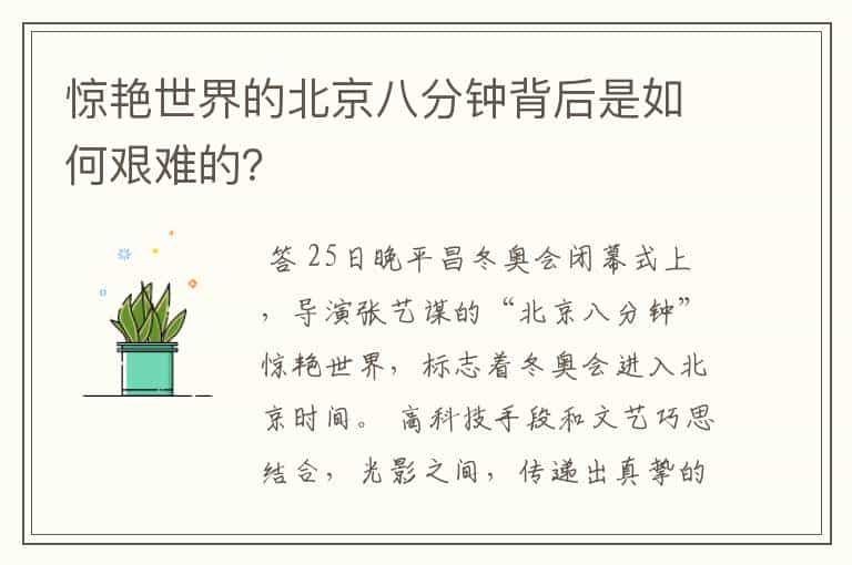 惊艳世界的北京八分钟背后是如何艰难的?