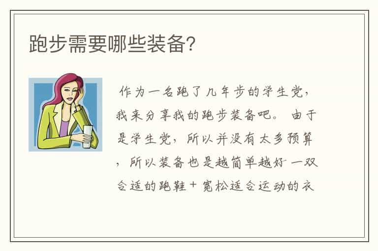 跑步需要哪些装备?