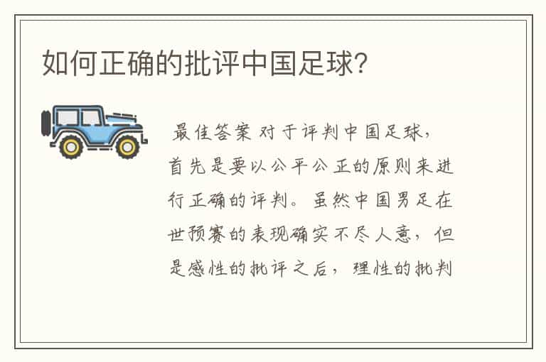 如何正确的批评中国足球?