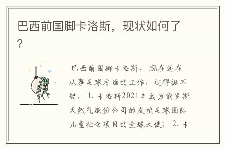 巴西前国脚卡洛斯,现状如何了?