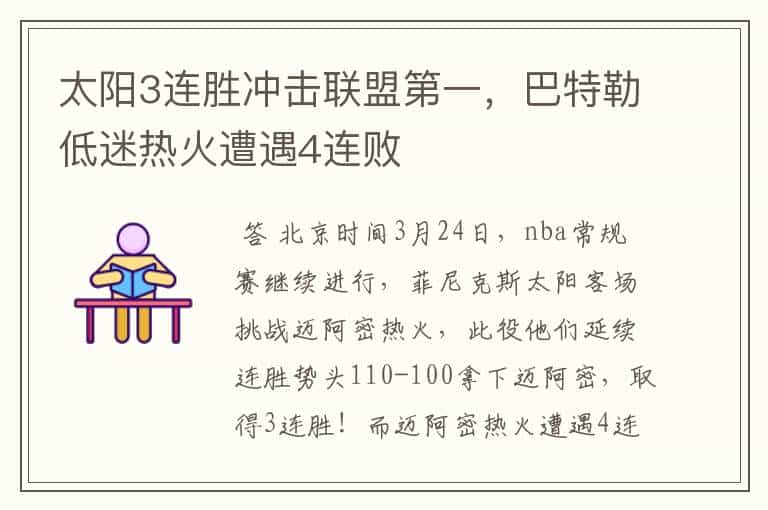 太阳3连胜冲击联盟第一,巴特勒低迷热火遭遇4连败