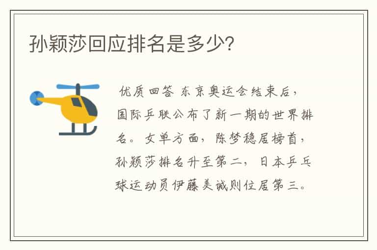 孙颖莎回应排名是多少?