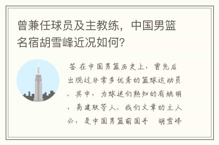 曾兼任球员及主教练,中国男篮名宿胡雪峰近况如何?