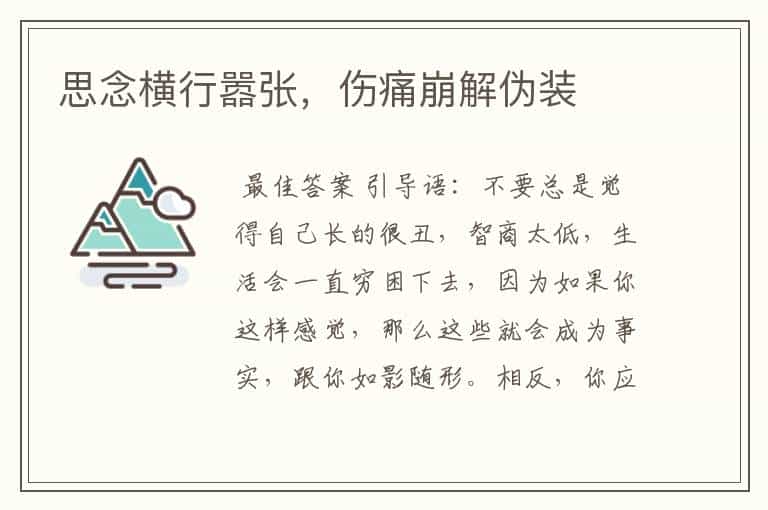 思念横行嚣张,伤痛崩解伪装
