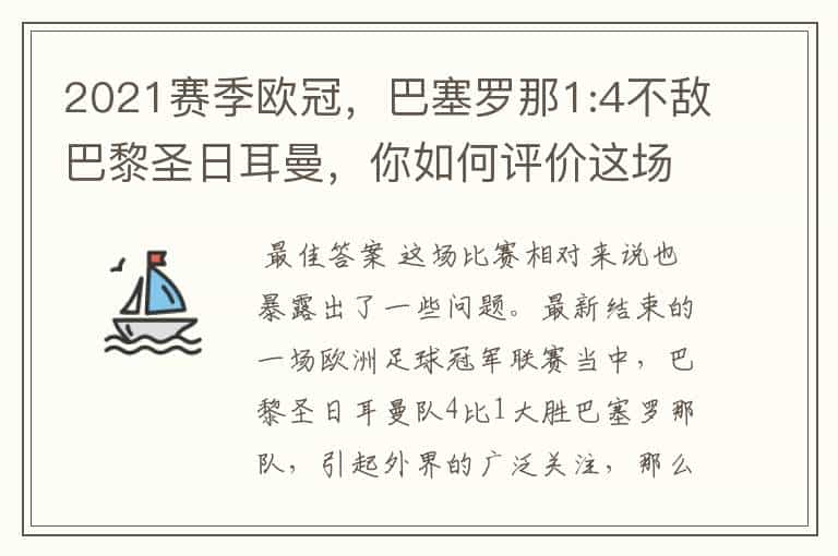 2021赛季欧冠,巴塞罗那1:4不敌巴黎圣日耳曼,你如何评价这场比赛?