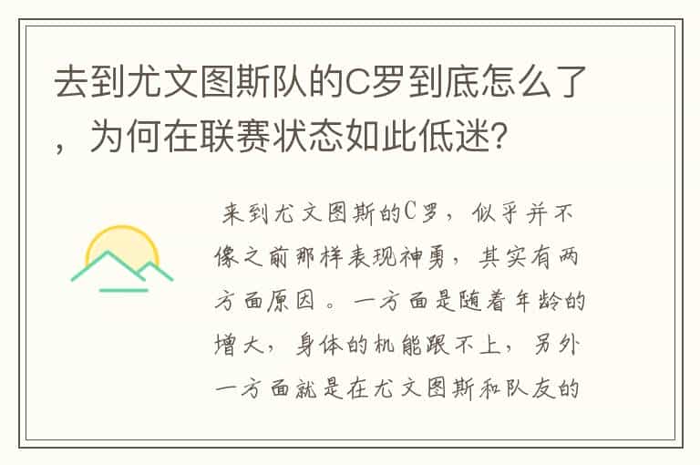 去到尤文图斯队的C罗到底怎么了,为何在联赛状态如此低迷?