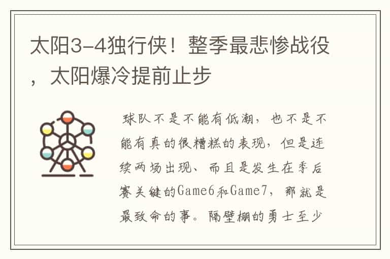 太阳3-4独行侠!整季最悲惨战役,太阳爆冷提前止步