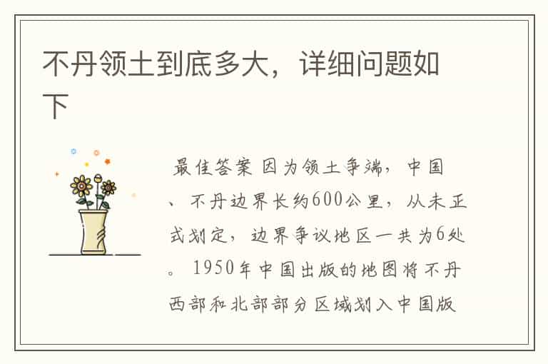 不丹领土到底多大,详细问题如下
